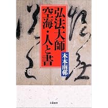弘法大師空海・人と書 | 木本 南邨 |本 | 通販 | Amazon