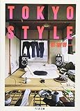ＴＯＫＹＯ　ＳＴＹＬＥ (ちくま文庫 つ 9-3)