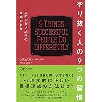 やり抜く人の9つの習慣 コロンビア大学の成功の科学