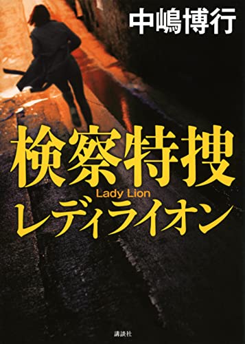 中嶋博行:検察特捜 レディライオン