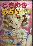 ときめき恋占い大百科 (ヤングセレクション)