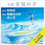 小説　天気の子