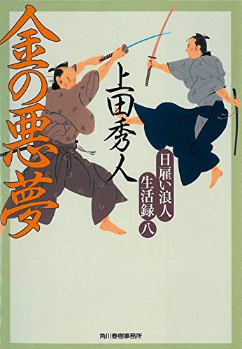 上田秀人:日雇い浪人生活録（八）　金の悪夢 (時代小説文庫)
