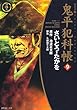 鬼平犯科帳 9 (SPコミックス 時代劇シリーズ)