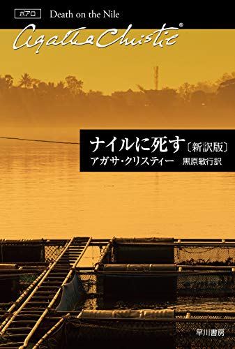 ナイルに死す〔新訳版〕 (ハヤカワ文庫 クリスティー文庫 15)