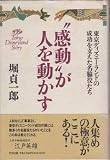 感動が人を動かす: 東京ディズニーランドの成功を支えた名脇役たち (ChiChi-Select)