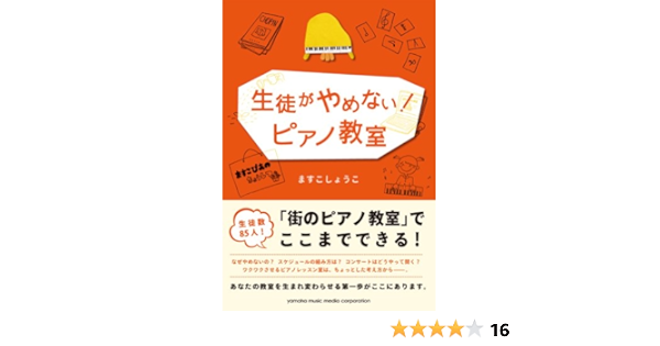 生徒がやめない ピアノ教室 ますこ しょうこ 本 通販 Amazon
