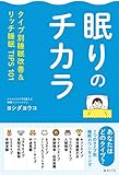 眠りのチカラ (タイプ別睡眠改善&リッチ睡眠TIPS 101)