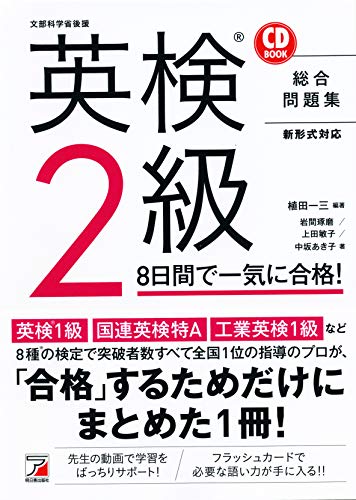 CD BOOK 英検(R)2級 8日間で一気に合格! (アスカカルチャー) CD BOOK 英検(R)2級 8日間で一気に合格! (アスカカルチャー)