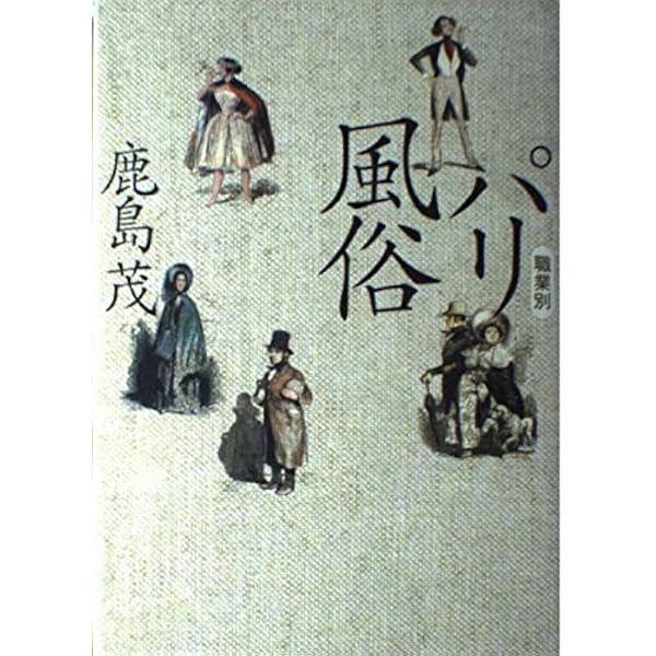 タブロー　ド　パリ　1782年　4巻　 鹿島茂 Tableau de Paris パリ・世紀末パノラマ館: エッフェル塔からチョコレートまで | 鹿島 茂