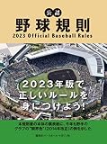 公認野球規則 2023 Official Baseball Rules
