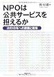 NPOは公共サービスを担えるか―次の10年への課題と戦略