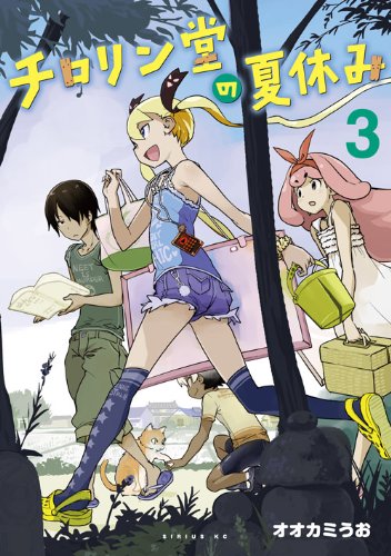 『チロリン堂の夏休み』3巻
