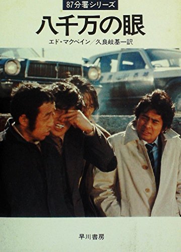 八千万の眼 (1980年) (ハヤカワ・ミステリ文庫)