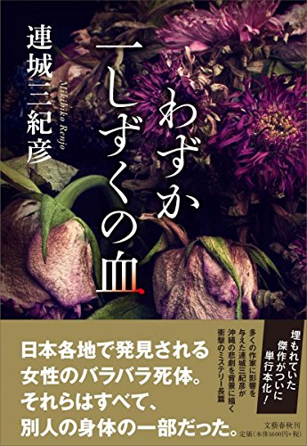 わずか一しずくの血