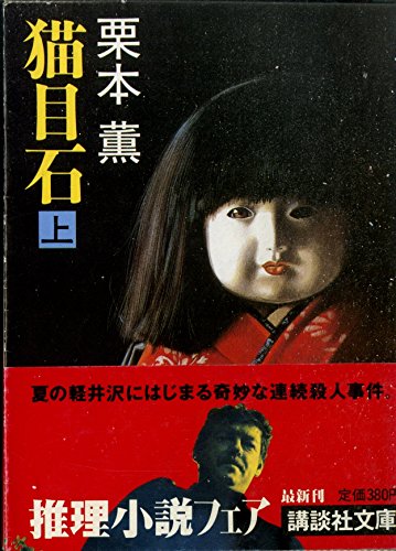 栗本薫:猫目石〈上〉 (講談社文庫)