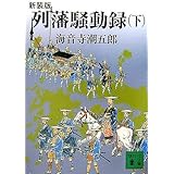 新装版 列藩騒動録(下) (講談社文庫)