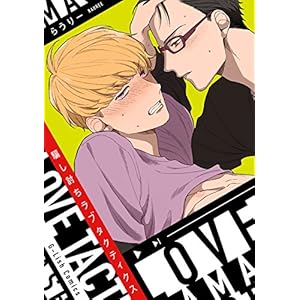 騙し討ちラブタクティクス【特典ペーパー／電子書籍限定マンガ付】 (G-Lish comics)