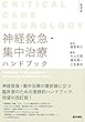 神経救急・集中治療ハンドブック 第2版: Critical Care Neurology