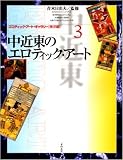 エロティック・アート・ギャラリー 東洋編 3