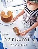 栗原はるみharu_mi 2015年 07 月号 [雑誌]