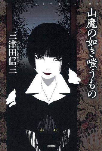 山魔の如き嗤うもの (ミステリー・リーグ)