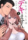 教え子くんとはデキません(1) (KCデラックス)