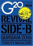 G20復刻版 REVIVAL SIDE-B