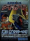地球防衛企業ダイ・ガ-ド (2) (Kadokawa Comics A)
