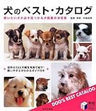 犬のベスト・カタログ: 世界の155犬種を紹介した犬図鑑の決定版! (実用BEST BOOKS)