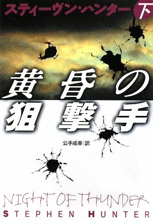 スティーヴン・ハンター:黄昏の狙撃手 (下) (扶桑社ミステリー)