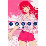 声優ましまし倶楽部 1 ジャンプコミックス 小林 尽 目黒 ひばり 本 通販 Amazon