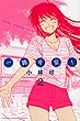 一路平安! (2) (講談社コミックス)