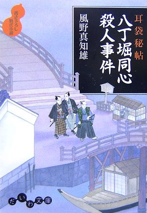 耳袋秘帖 八丁堀同心殺人事件 (だいわ文庫)