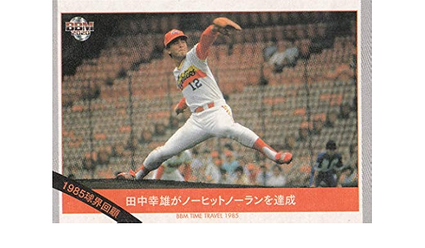 Amazon Co Jp m Time Travel 84 田中幸雄がノーヒットノーランを達成 レギュラーカード 球界回顧 ベースボールカード タイムトラベル1985 おもちゃ