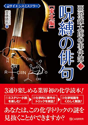 齋藤勝裕:サイエンスミステリー 亜澄錬太郎の事件簿7[東北編] 呪縛の俳句
