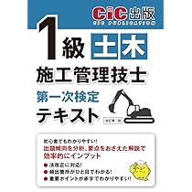 1級土木施工管理技士 第一次検定 テキスト（改訂第三版） | CIC日本