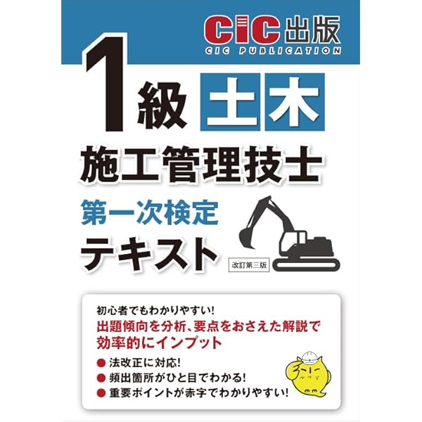 1級土木施工管理技士 第一次検定 テキスト（改訂第三版） | CIC日本