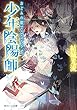 少年陰陽師 おどみの殿でこころざせ (角川ビーンズ文庫)