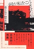 何が私をこうさせたか　金子ふみ子獄中手記〈普及版〉