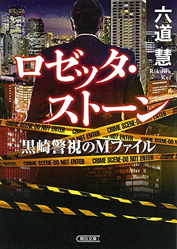 六道慧:ロゼッタ・ストーン 黒崎警視のMファイル (朝日文庫)