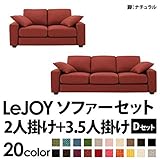 家具 便利 おしゃれ ソファーセット 【Dセット】2人掛け+3.5人掛け ワイドタイプ カッパーレッド 脚：ナチュラル 【リジョイ】:カバーリングソファ