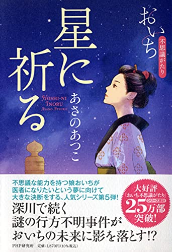あさのあつこ:星に祈る――おいち不思議がたり