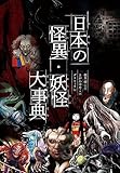 ハンディ版 日本の怪異・妖怪大事典
