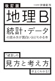 改訂版　地理B　統計・データの読み方が面白いほどわかる本