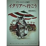 イタリアへ行こう (ダヤンのスケッチ紀行)
