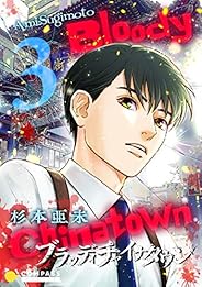 ブラッディチャイナタウン（3） (コンパスコミックス)