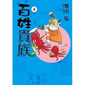 百姓貴族（４） (ウィングス・コミックス)