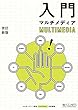 入門マルチメディア[改訂新版]