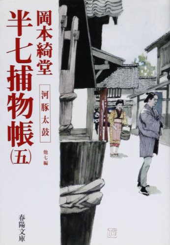 半七捕物帳〈5〉河豚太鼓 他7編 (春陽文庫)